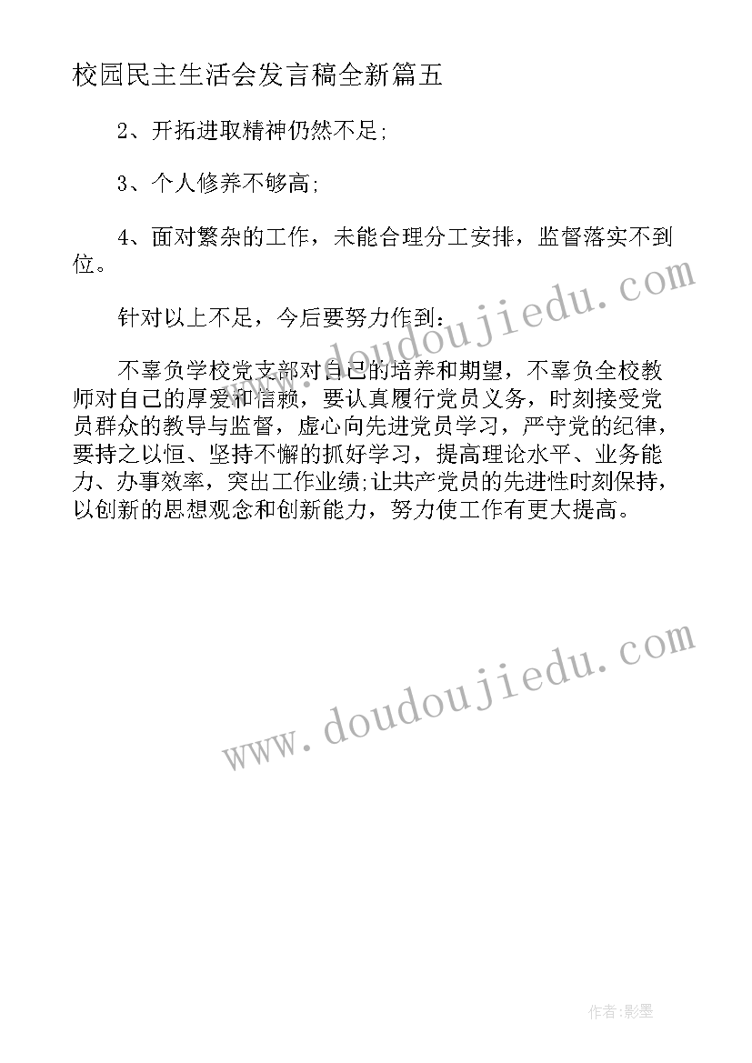 校园民主生活会发言稿全新(大全5篇)