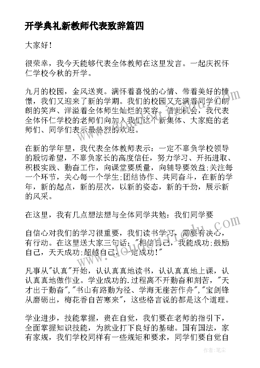 最新开学典礼新教师代表致辞(通用6篇)