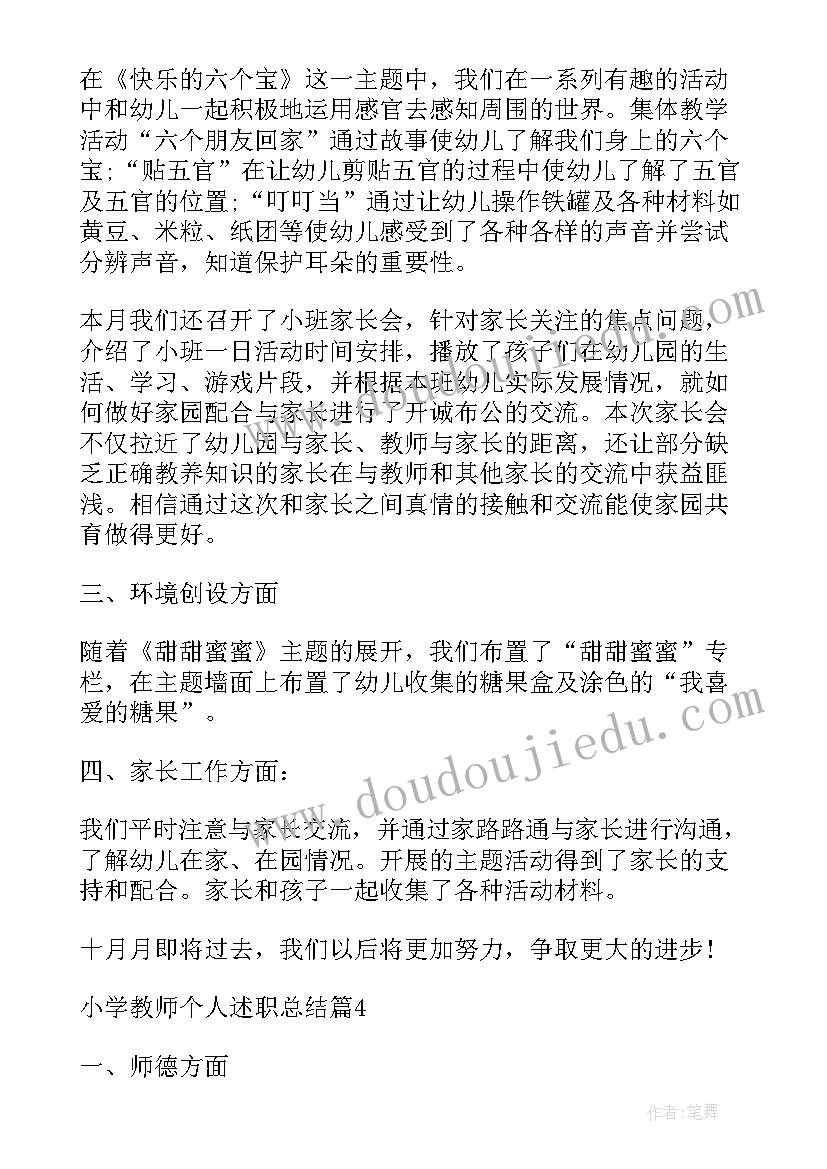 小学教师个人总结述职报告 小学教师个人述职总结(优秀5篇)