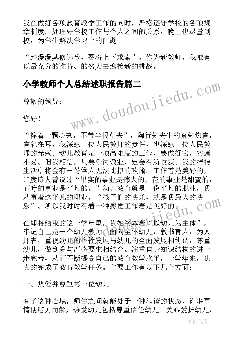 小学教师个人总结述职报告 小学教师个人述职总结(优秀5篇)