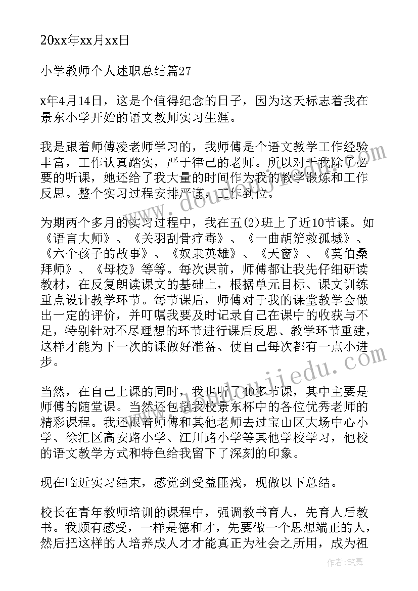 小学教师个人总结述职报告 小学教师个人述职总结(优秀5篇)