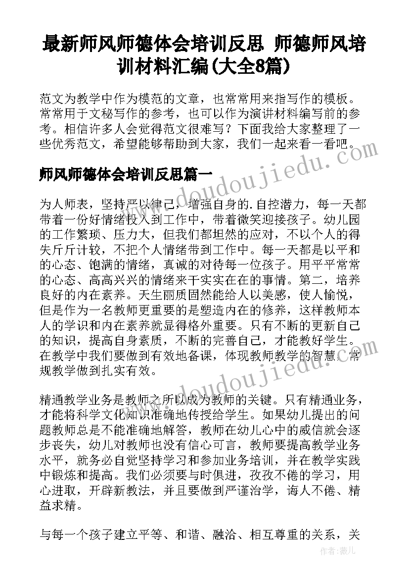 最新师风师德体会培训反思 师德师风培训材料汇编(大全8篇)