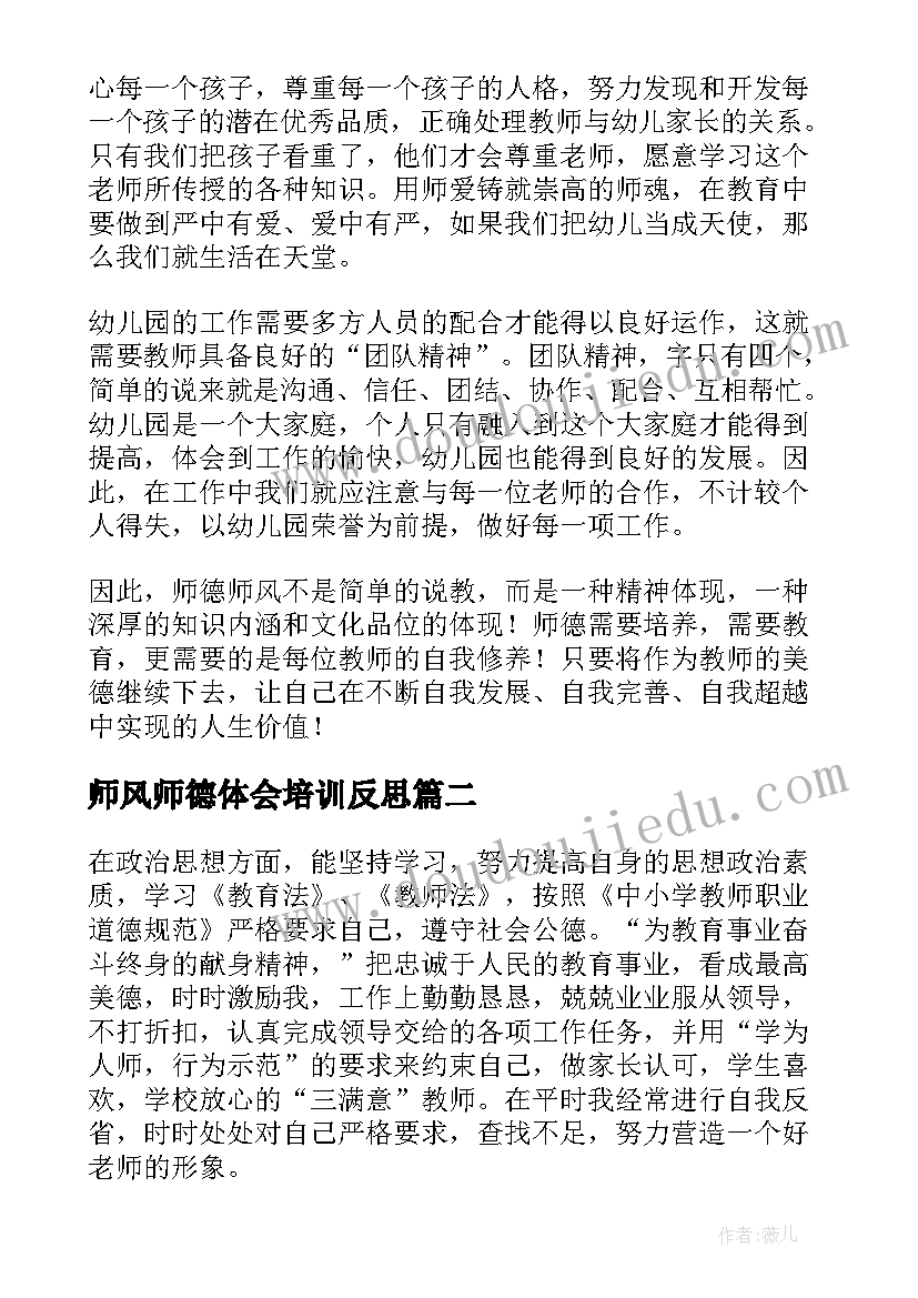 最新师风师德体会培训反思 师德师风培训材料汇编(大全8篇)