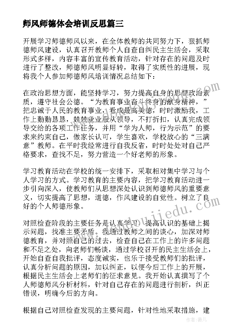 最新师风师德体会培训反思 师德师风培训材料汇编(大全8篇)