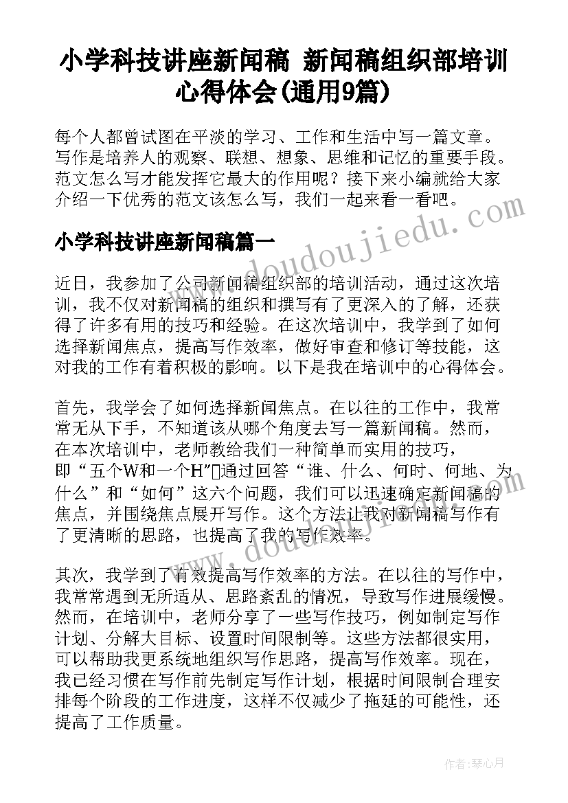 小学科技讲座新闻稿 新闻稿组织部培训心得体会(通用9篇)