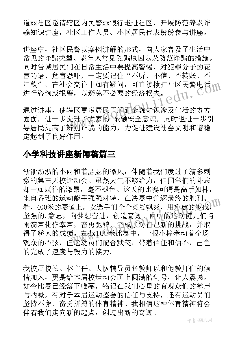 小学科技讲座新闻稿 新闻稿组织部培训心得体会(通用9篇)