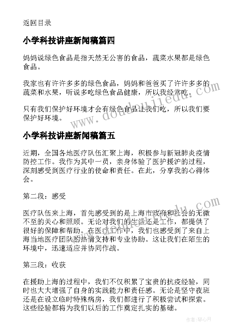 小学科技讲座新闻稿 新闻稿组织部培训心得体会(通用9篇)