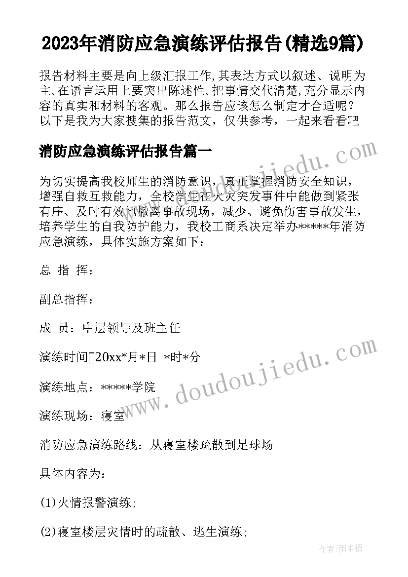 2023年消防应急演练评估报告(精选9篇)