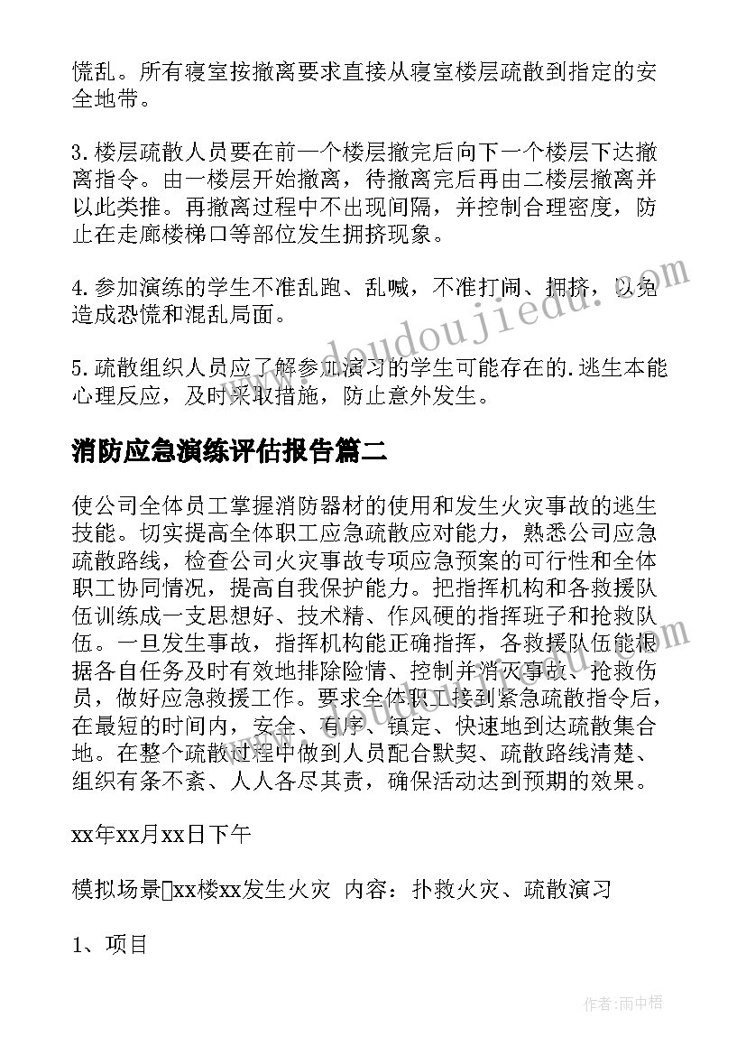 2023年消防应急演练评估报告(精选9篇)