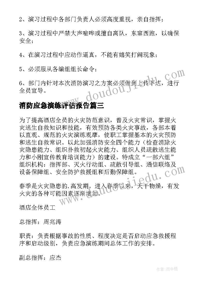 2023年消防应急演练评估报告(精选9篇)