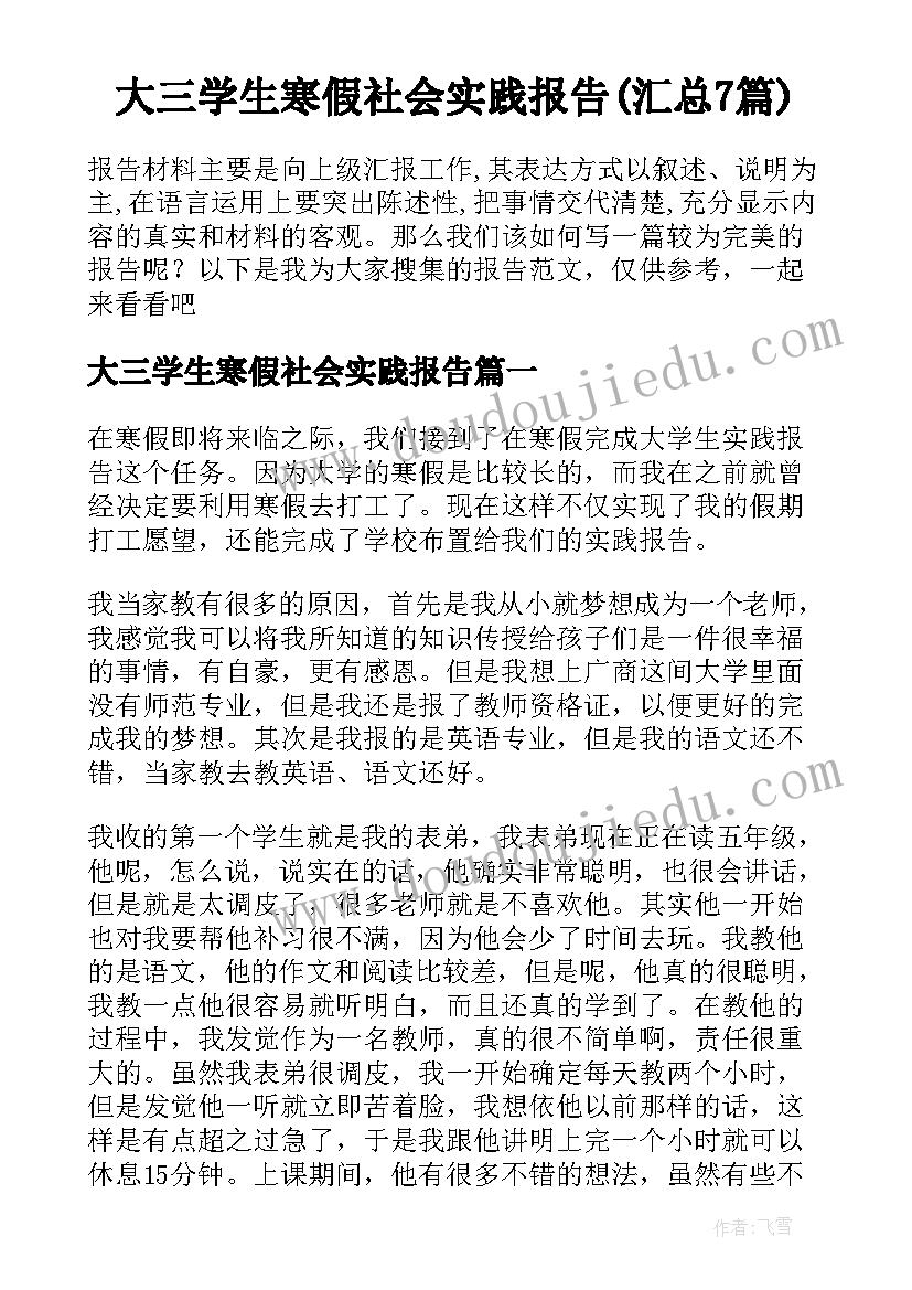 大三学生寒假社会实践报告(汇总7篇)