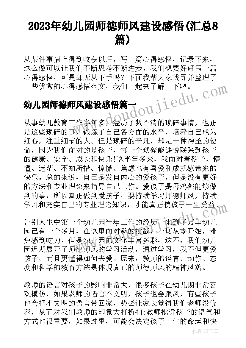 2023年幼儿园师德师风建设感悟(汇总8篇)