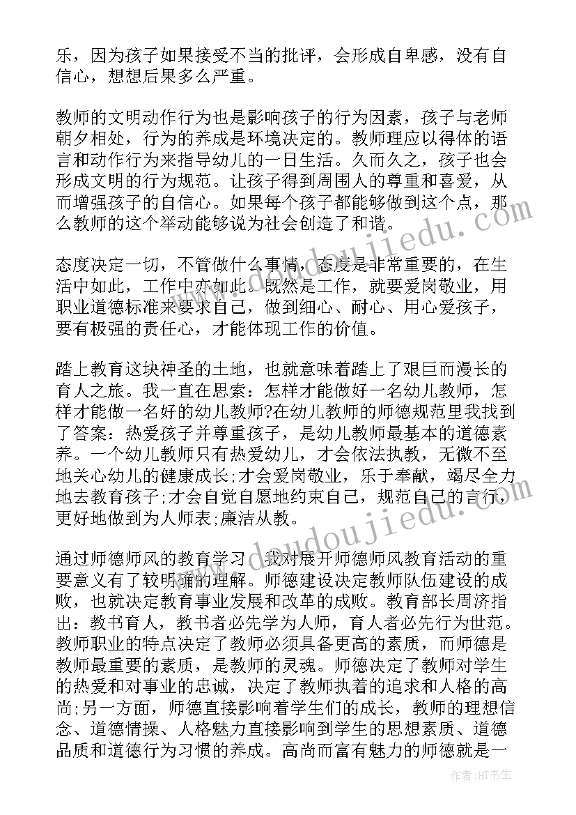 2023年幼儿园师德师风建设感悟(汇总8篇)