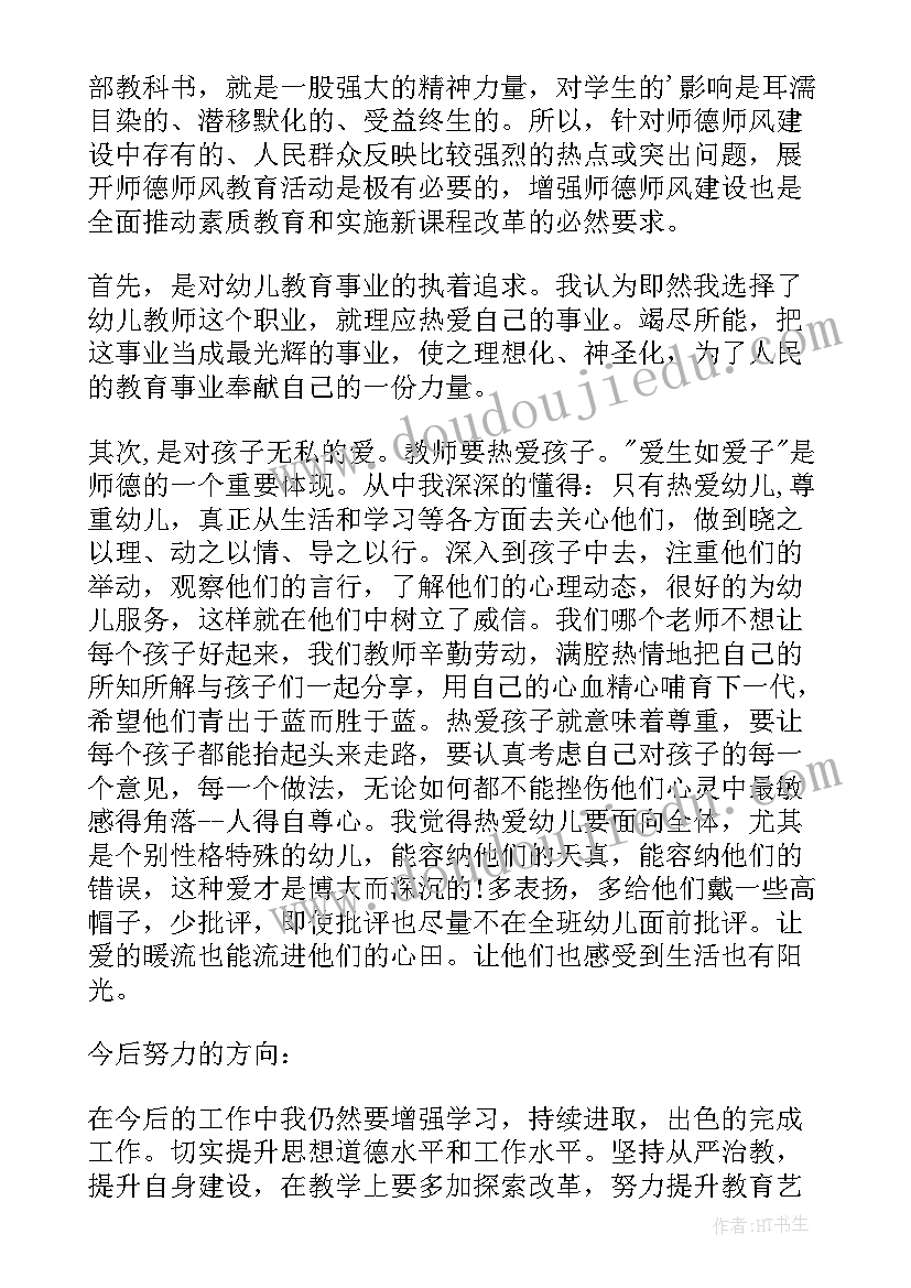 2023年幼儿园师德师风建设感悟(汇总8篇)