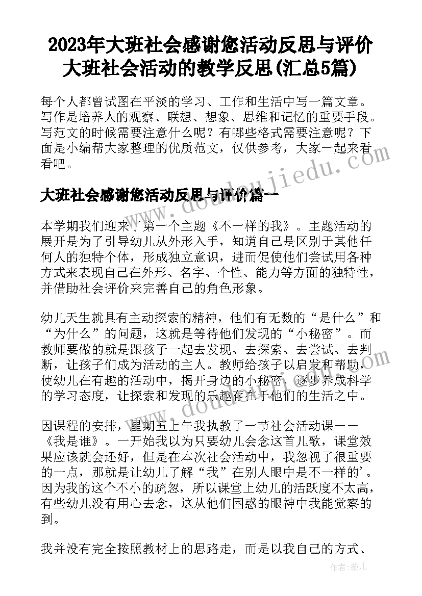 2023年大班社会感谢您活动反思与评价 大班社会活动的教学反思(汇总5篇)