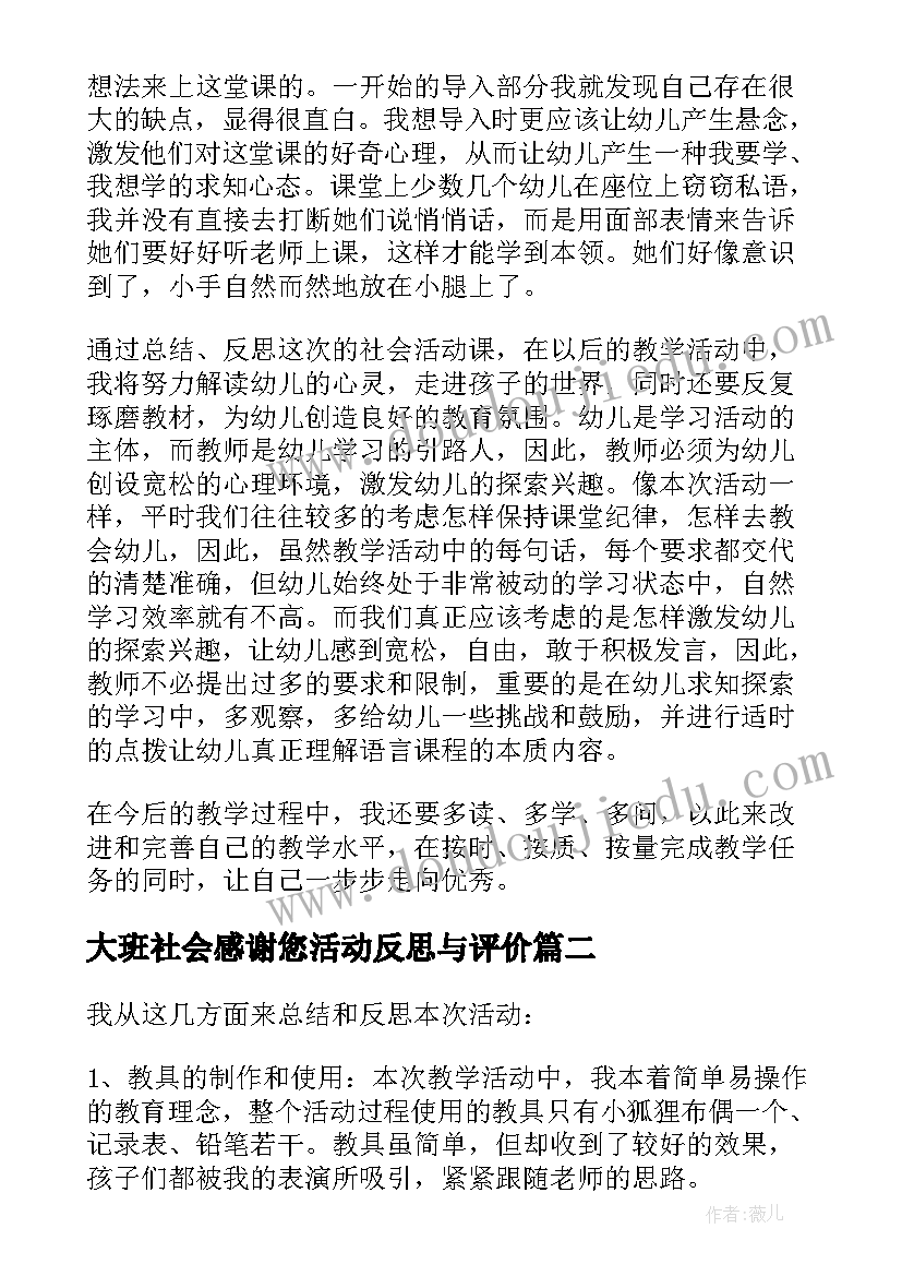 2023年大班社会感谢您活动反思与评价 大班社会活动的教学反思(汇总5篇)