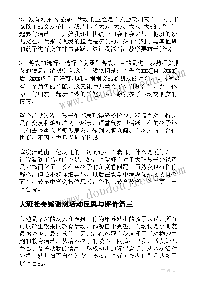 2023年大班社会感谢您活动反思与评价 大班社会活动的教学反思(汇总5篇)