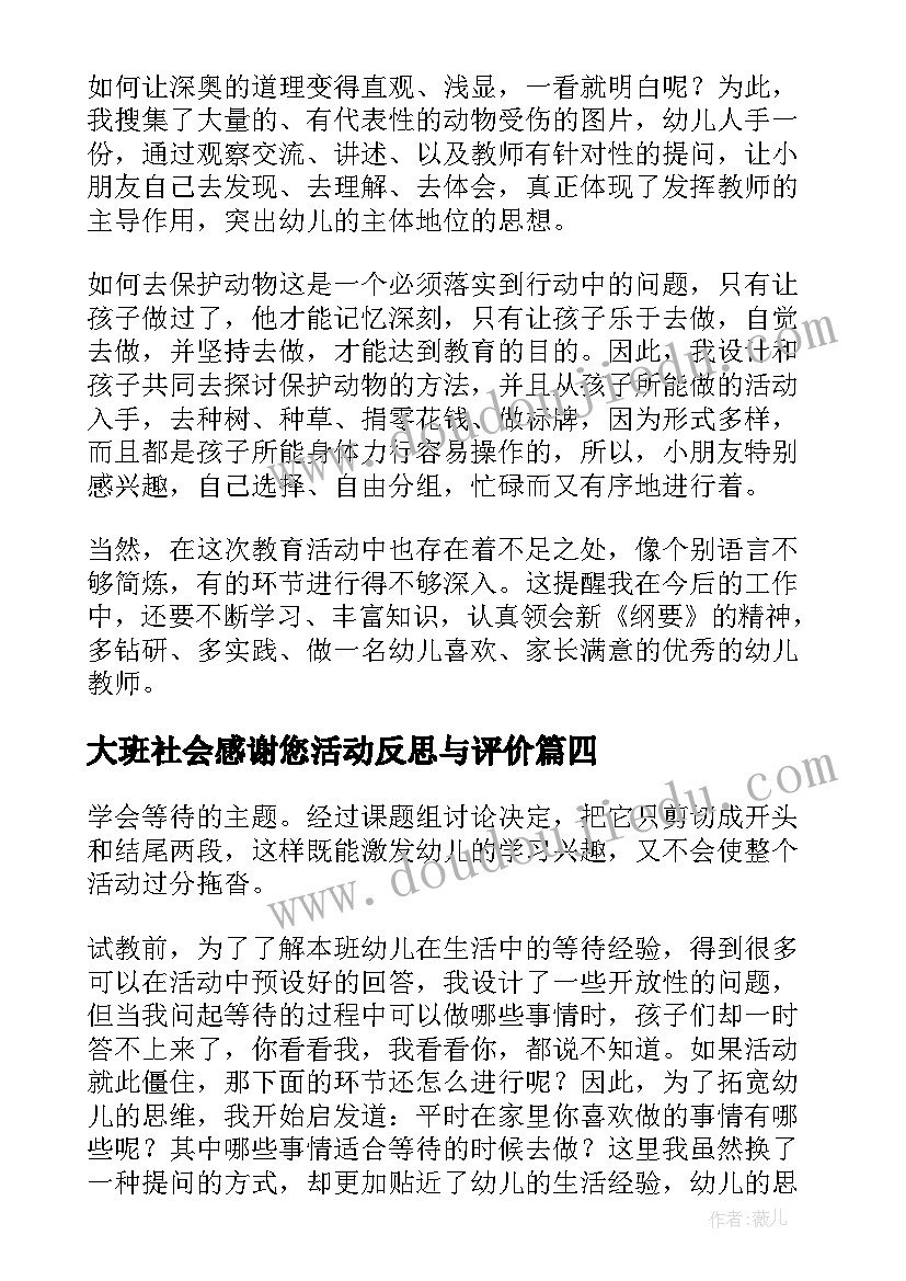 2023年大班社会感谢您活动反思与评价 大班社会活动的教学反思(汇总5篇)