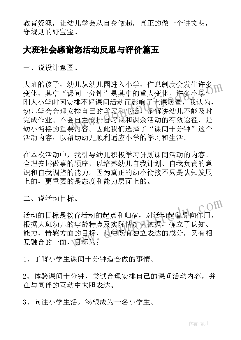 2023年大班社会感谢您活动反思与评价 大班社会活动的教学反思(汇总5篇)