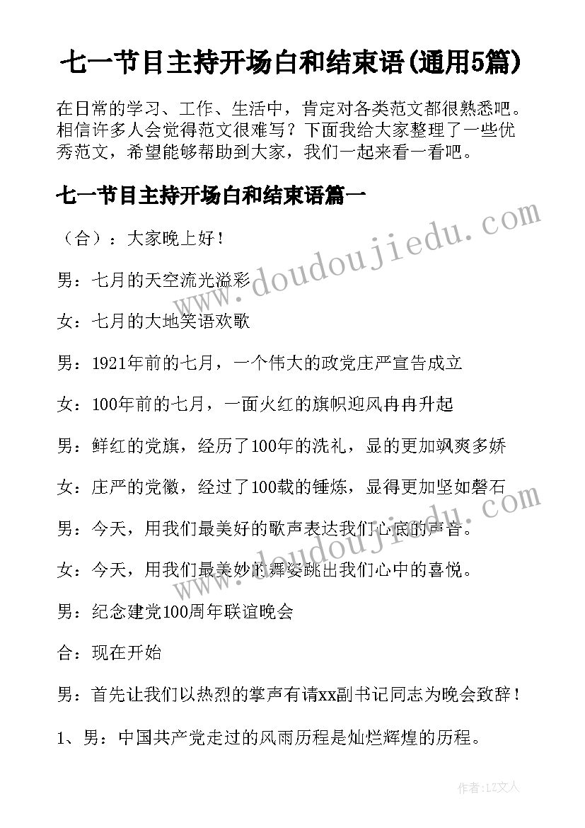 七一节目主持开场白和结束语(通用5篇)