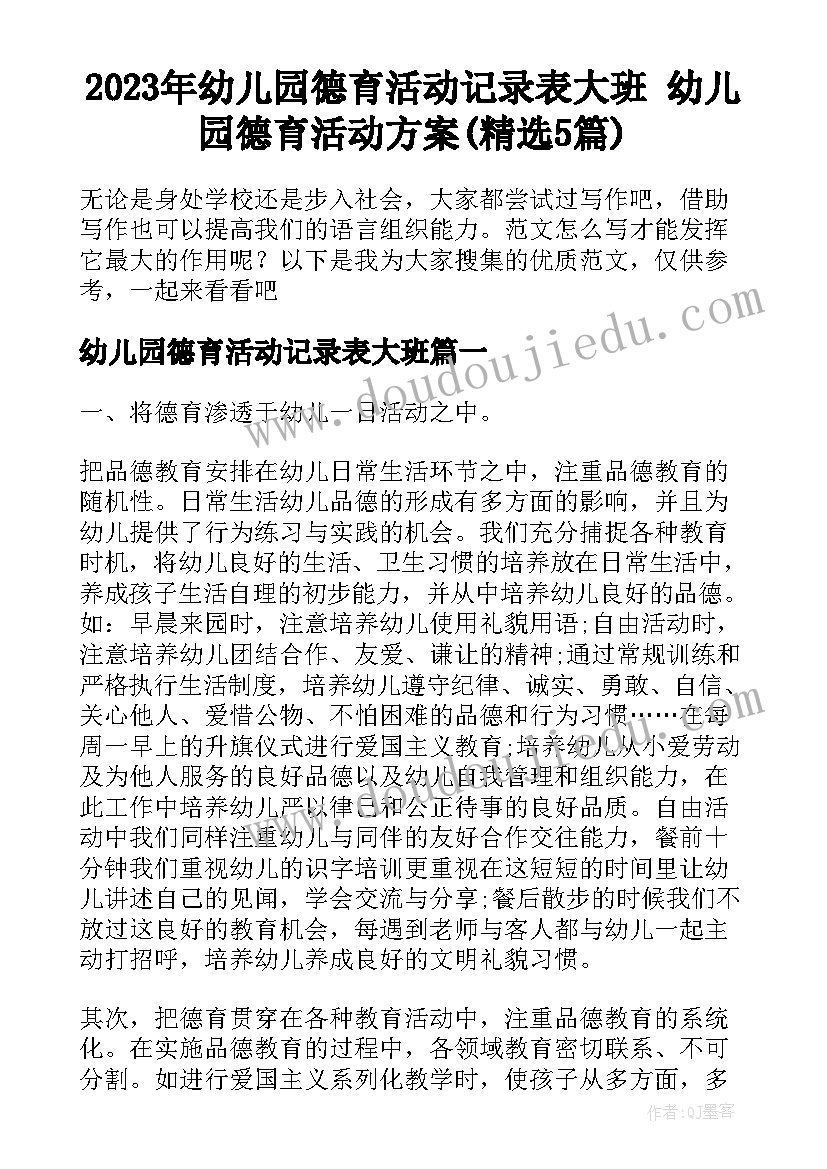 2023年幼儿园德育活动记录表大班 幼儿园德育活动方案(精选5篇)