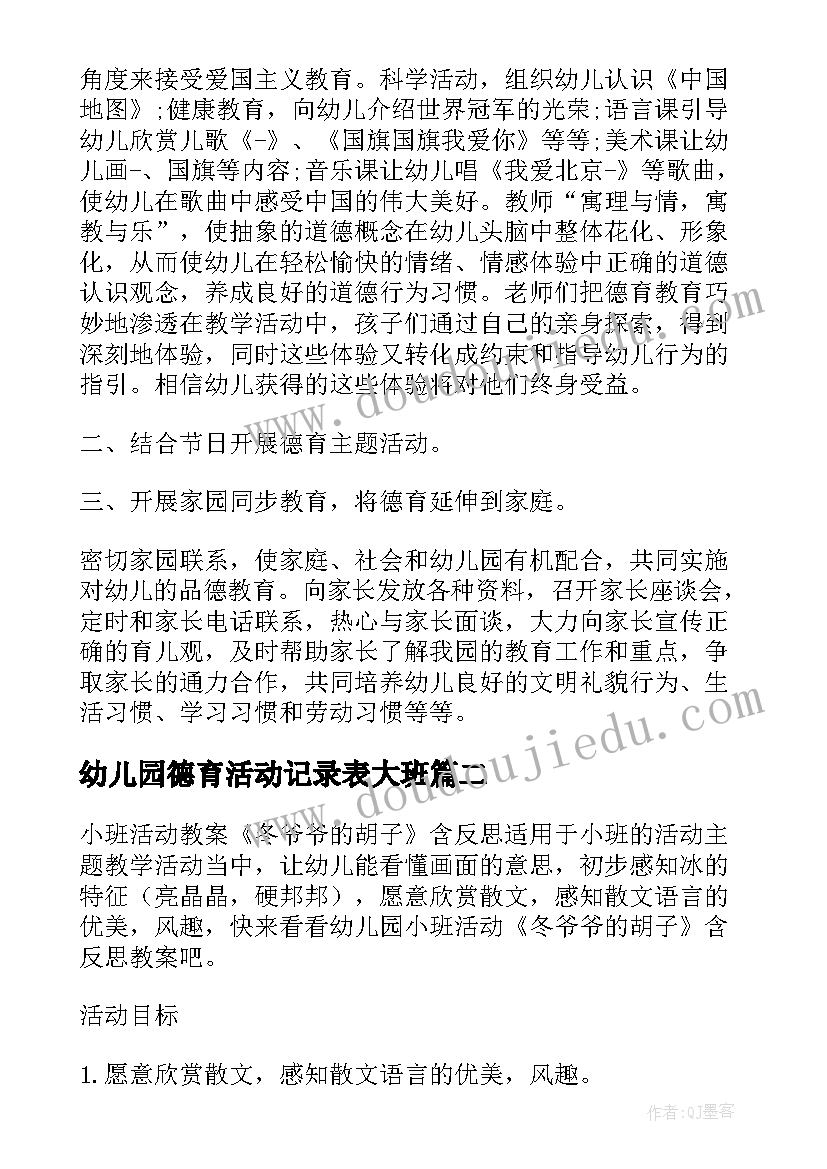 2023年幼儿园德育活动记录表大班 幼儿园德育活动方案(精选5篇)