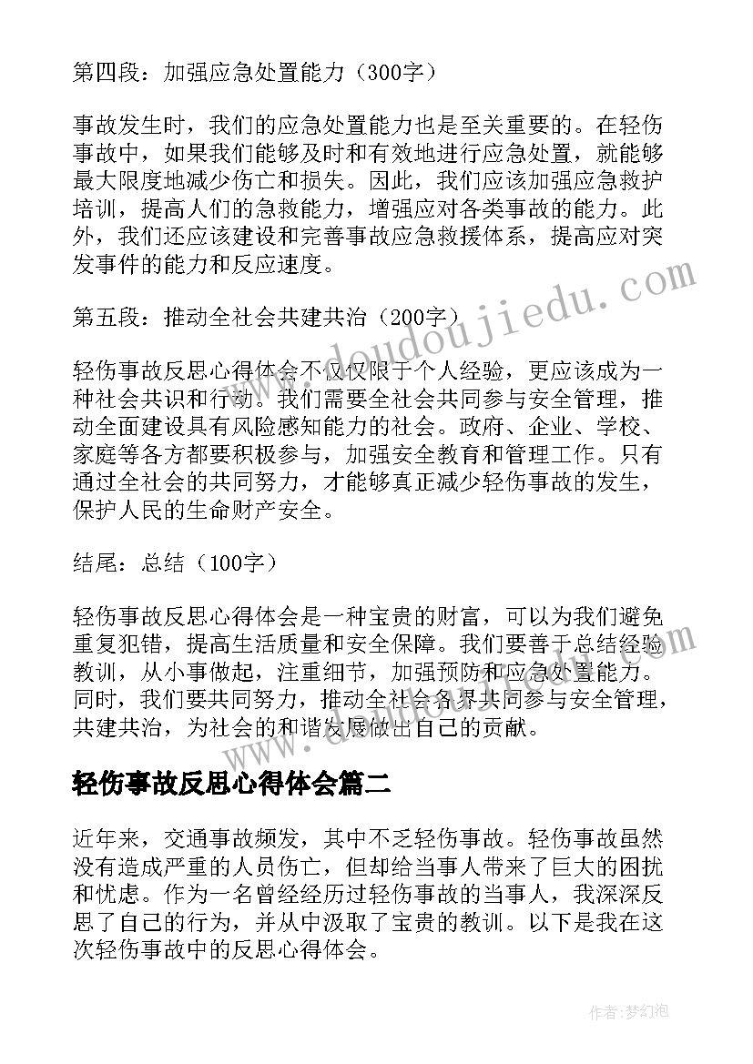 2023年轻伤事故反思心得体会(大全5篇)