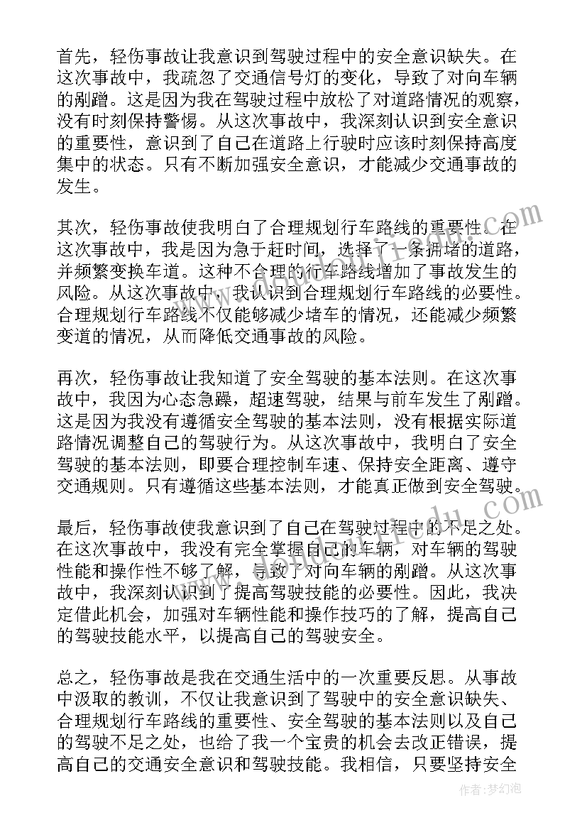 2023年轻伤事故反思心得体会(大全5篇)