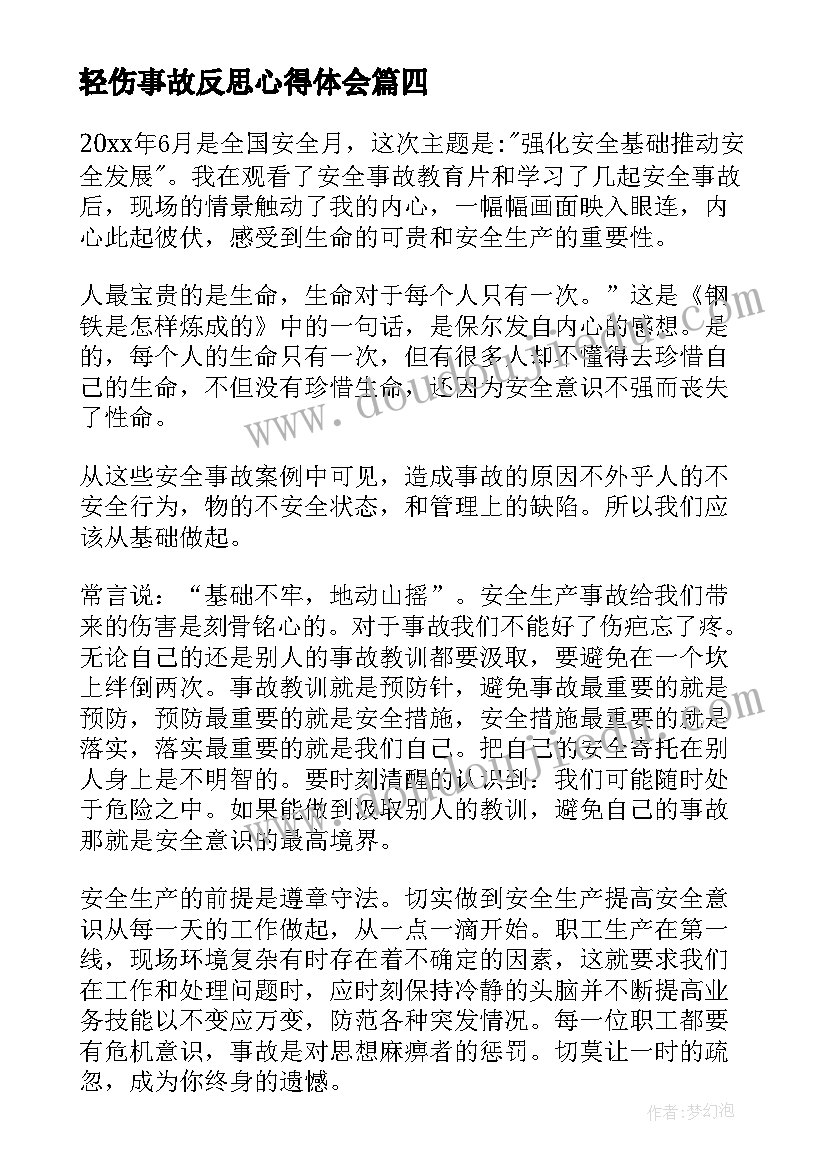 2023年轻伤事故反思心得体会(大全5篇)