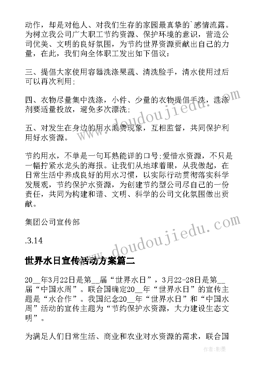 世界水日宣传活动方案 世界水日节水宣传活动方案(通用5篇)