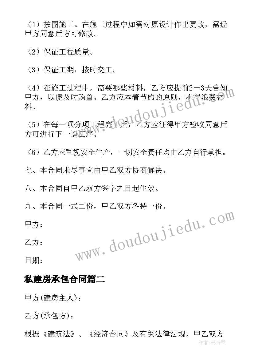 私建房承包合同 私人建房承包简单合同(模板5篇)