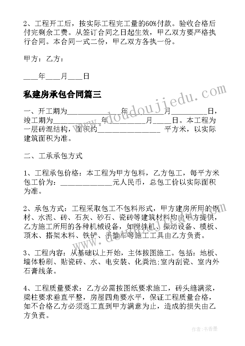 私建房承包合同 私人建房承包简单合同(模板5篇)