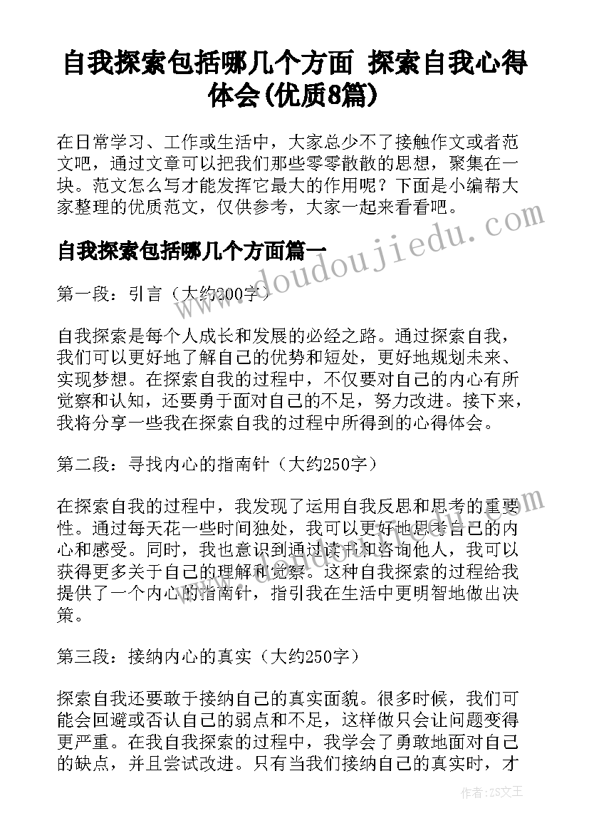 自我探索包括哪几个方面 探索自我心得体会(优质8篇)