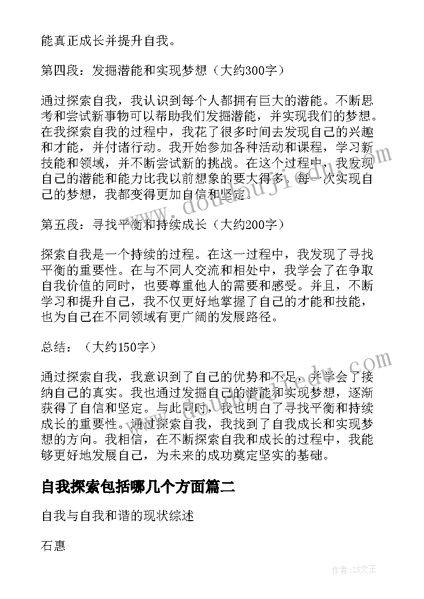 自我探索包括哪几个方面 探索自我心得体会(优质8篇)