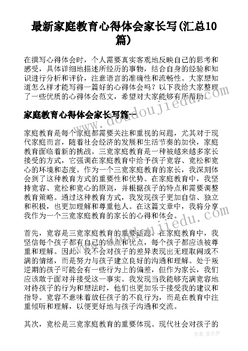 最新家庭教育心得体会家长写(汇总10篇)