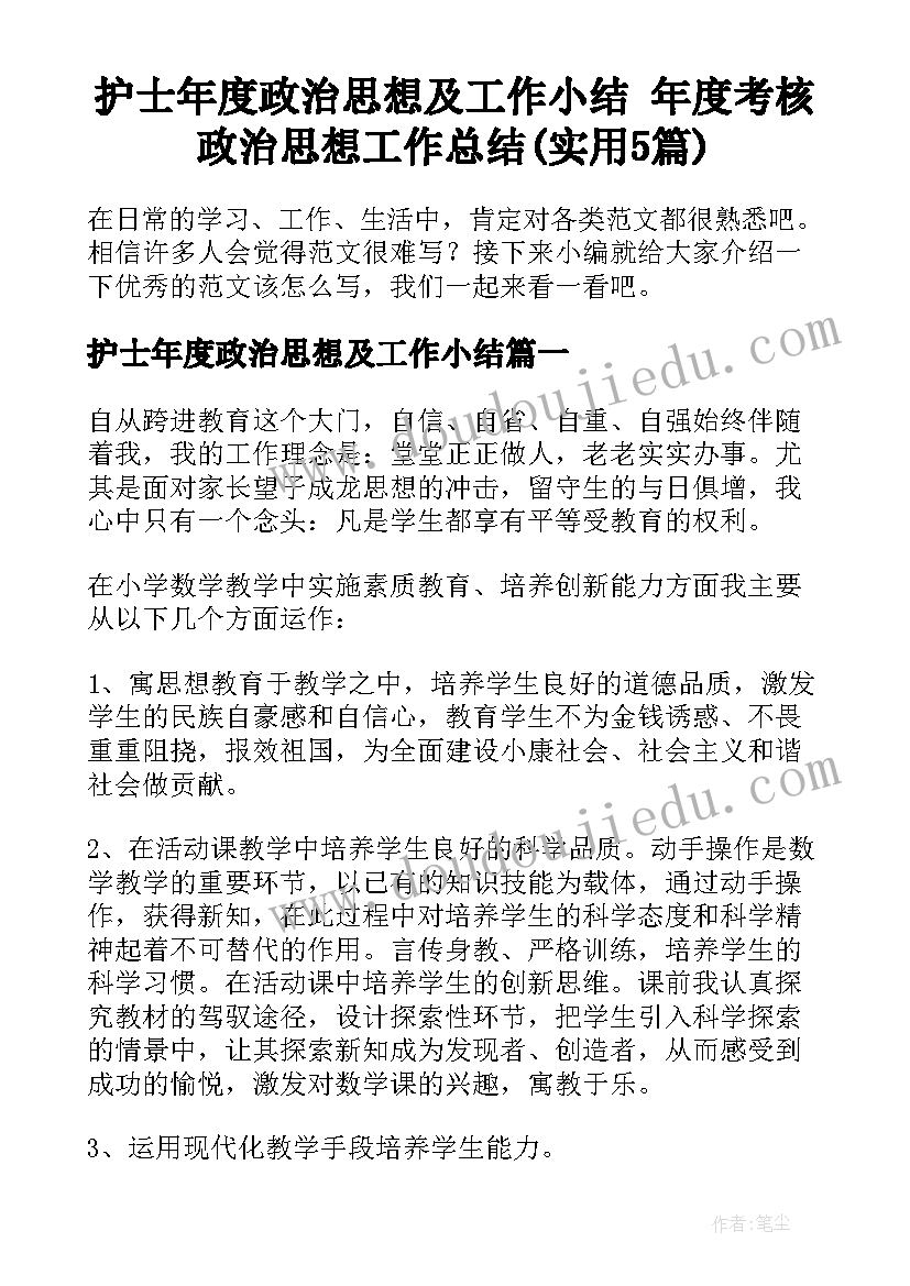 护士年度政治思想及工作小结 年度考核政治思想工作总结(实用5篇)