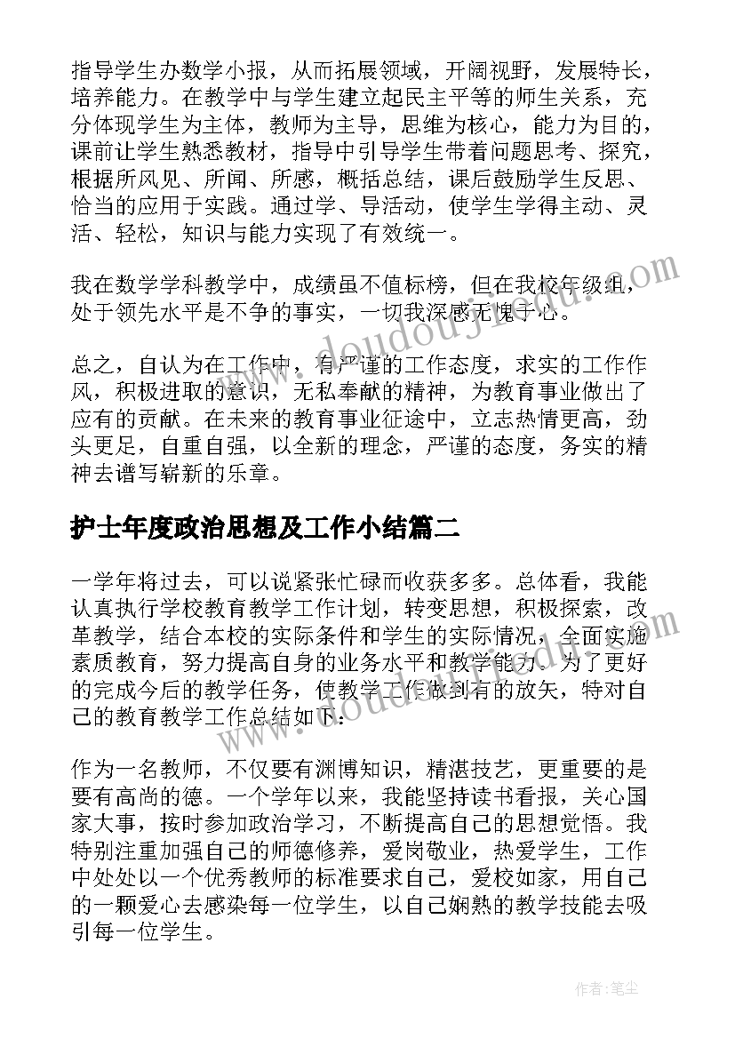 护士年度政治思想及工作小结 年度考核政治思想工作总结(实用5篇)