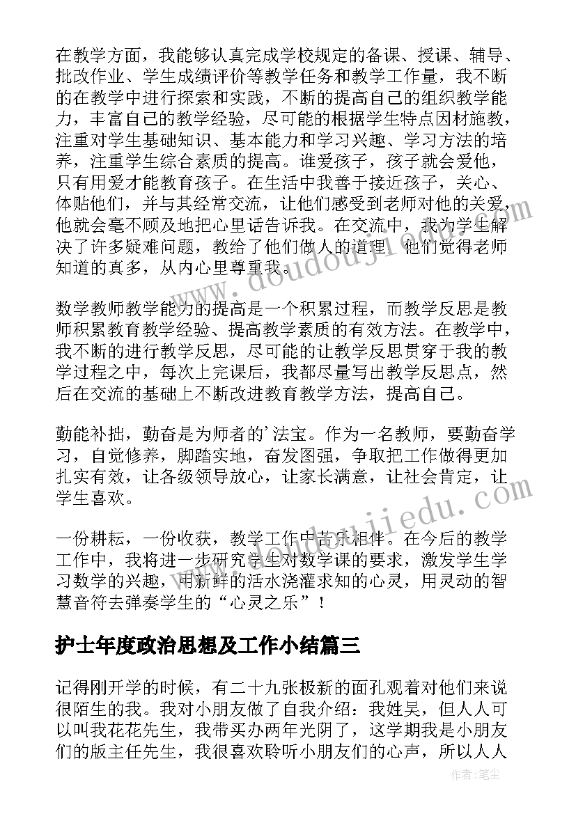 护士年度政治思想及工作小结 年度考核政治思想工作总结(实用5篇)