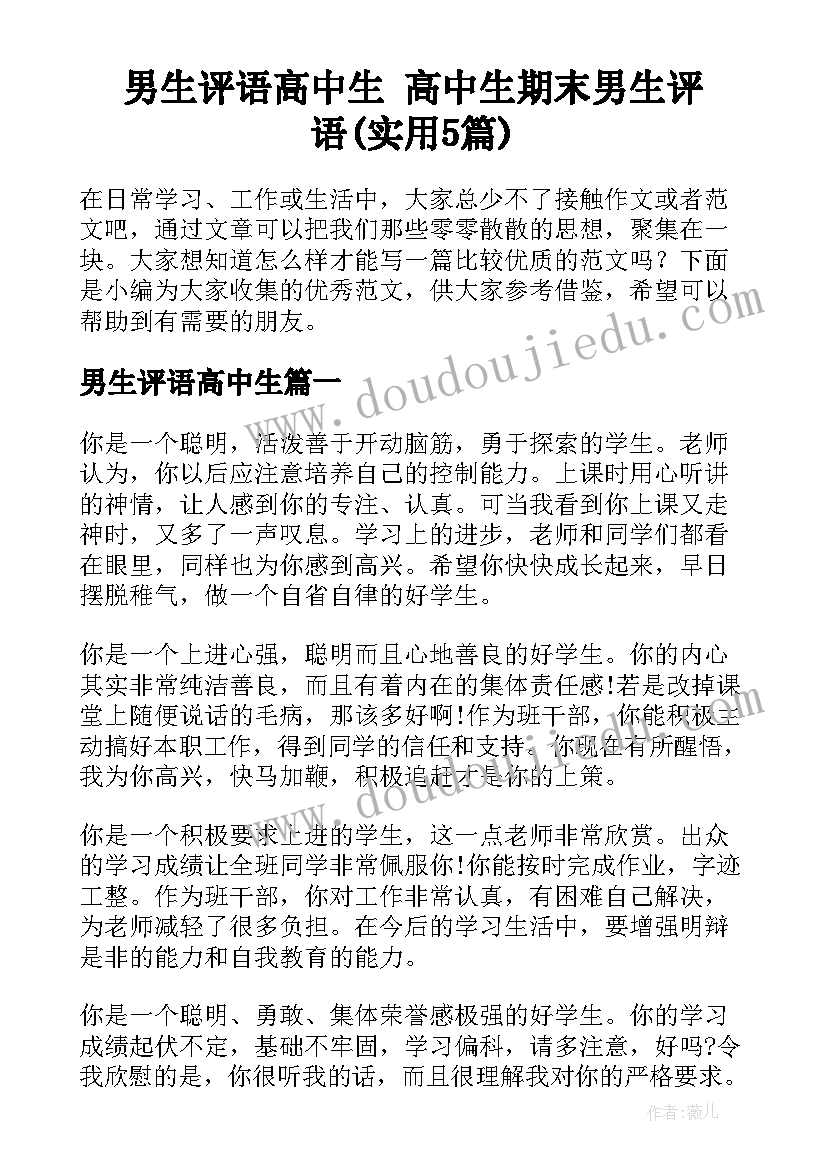 男生评语高中生 高中生期末男生评语(实用5篇)