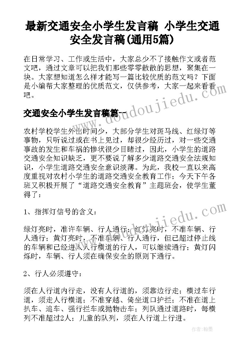 最新交通安全小学生发言稿 小学生交通安全发言稿(通用5篇)