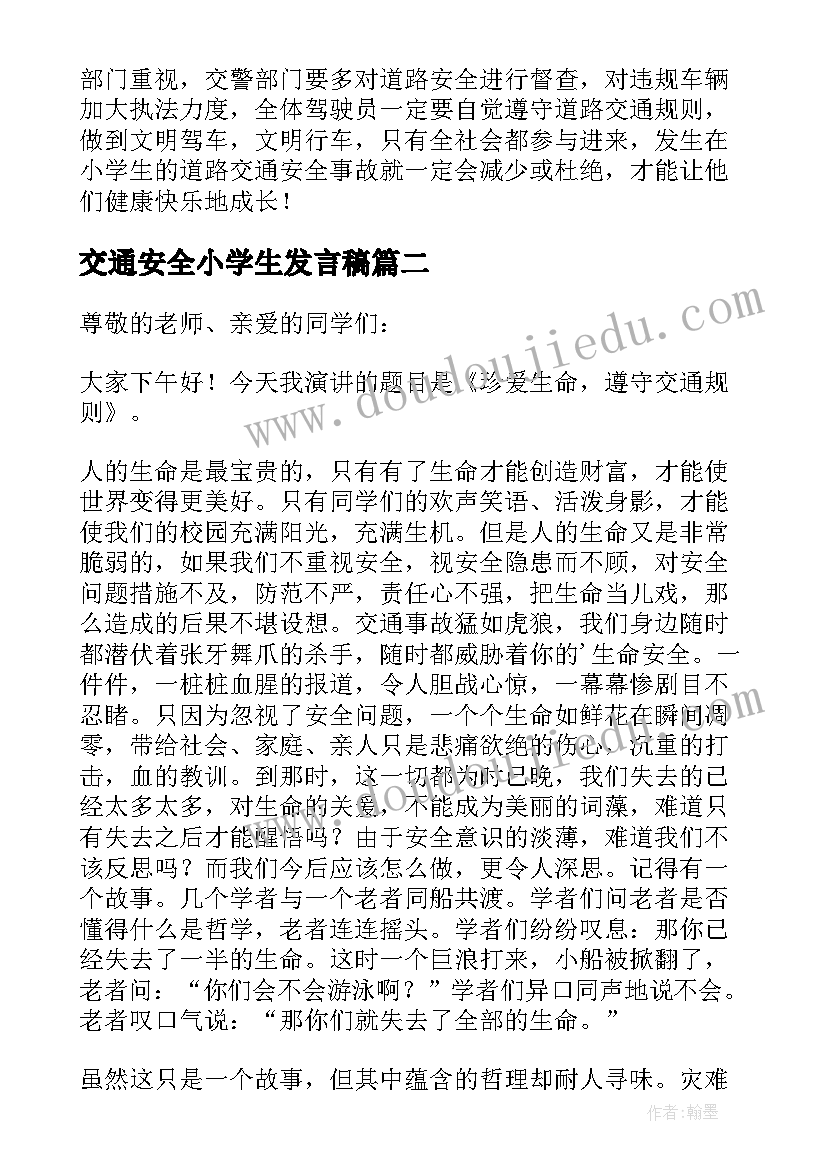 最新交通安全小学生发言稿 小学生交通安全发言稿(通用5篇)