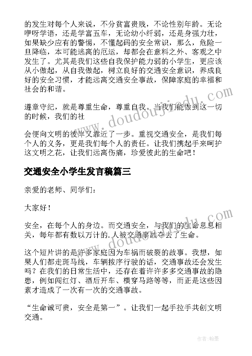 最新交通安全小学生发言稿 小学生交通安全发言稿(通用5篇)