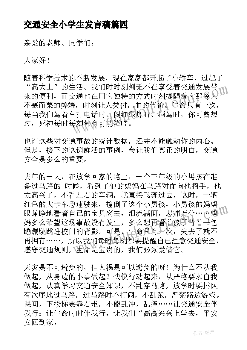 最新交通安全小学生发言稿 小学生交通安全发言稿(通用5篇)