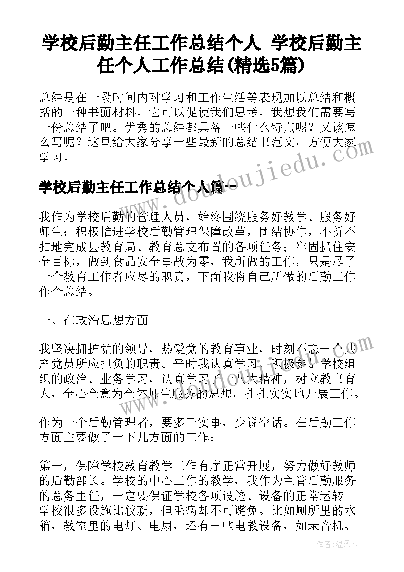 学校后勤主任工作总结个人 学校后勤主任个人工作总结(精选5篇)