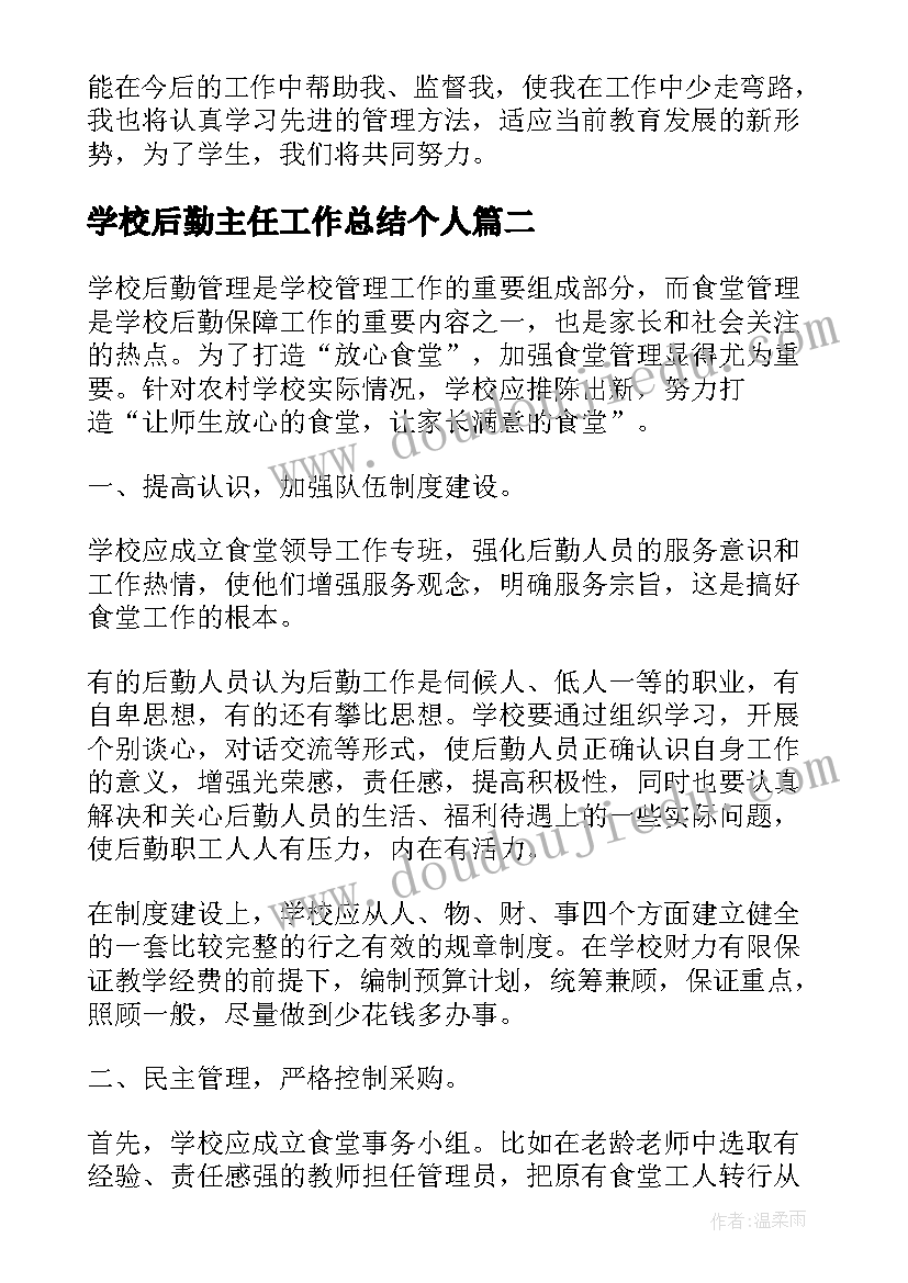 学校后勤主任工作总结个人 学校后勤主任个人工作总结(精选5篇)