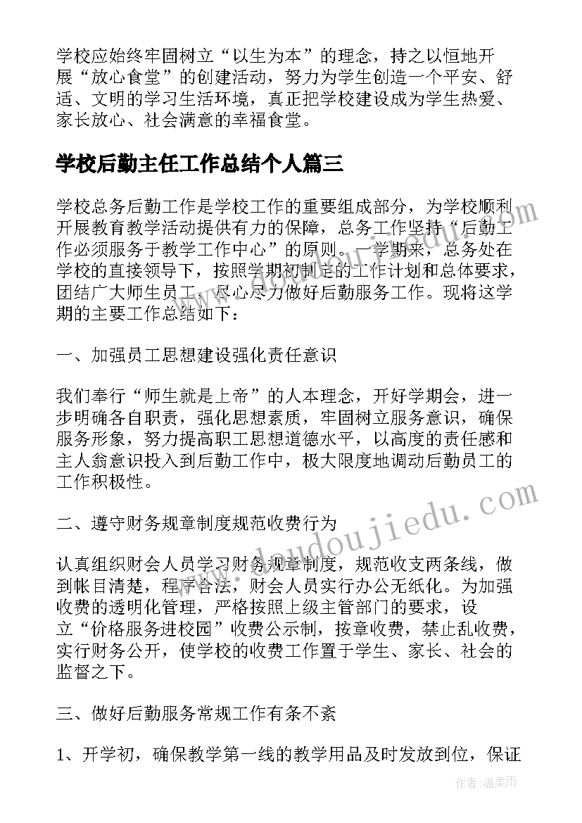 学校后勤主任工作总结个人 学校后勤主任个人工作总结(精选5篇)