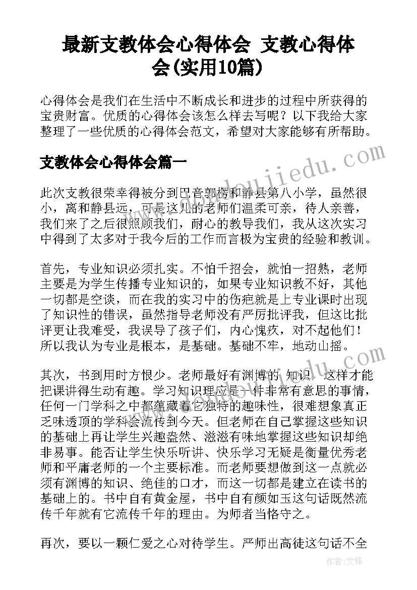 最新支教体会心得体会 支教心得体会(实用10篇)