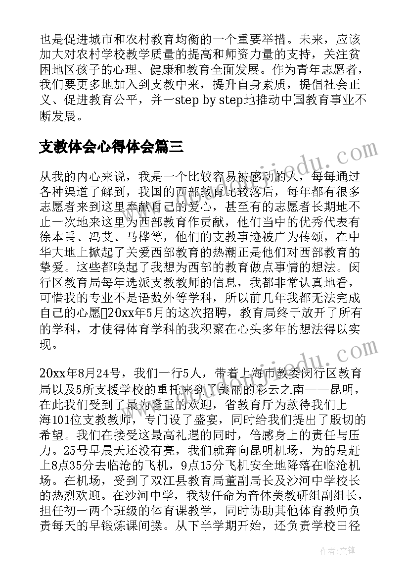 最新支教体会心得体会 支教心得体会(实用10篇)