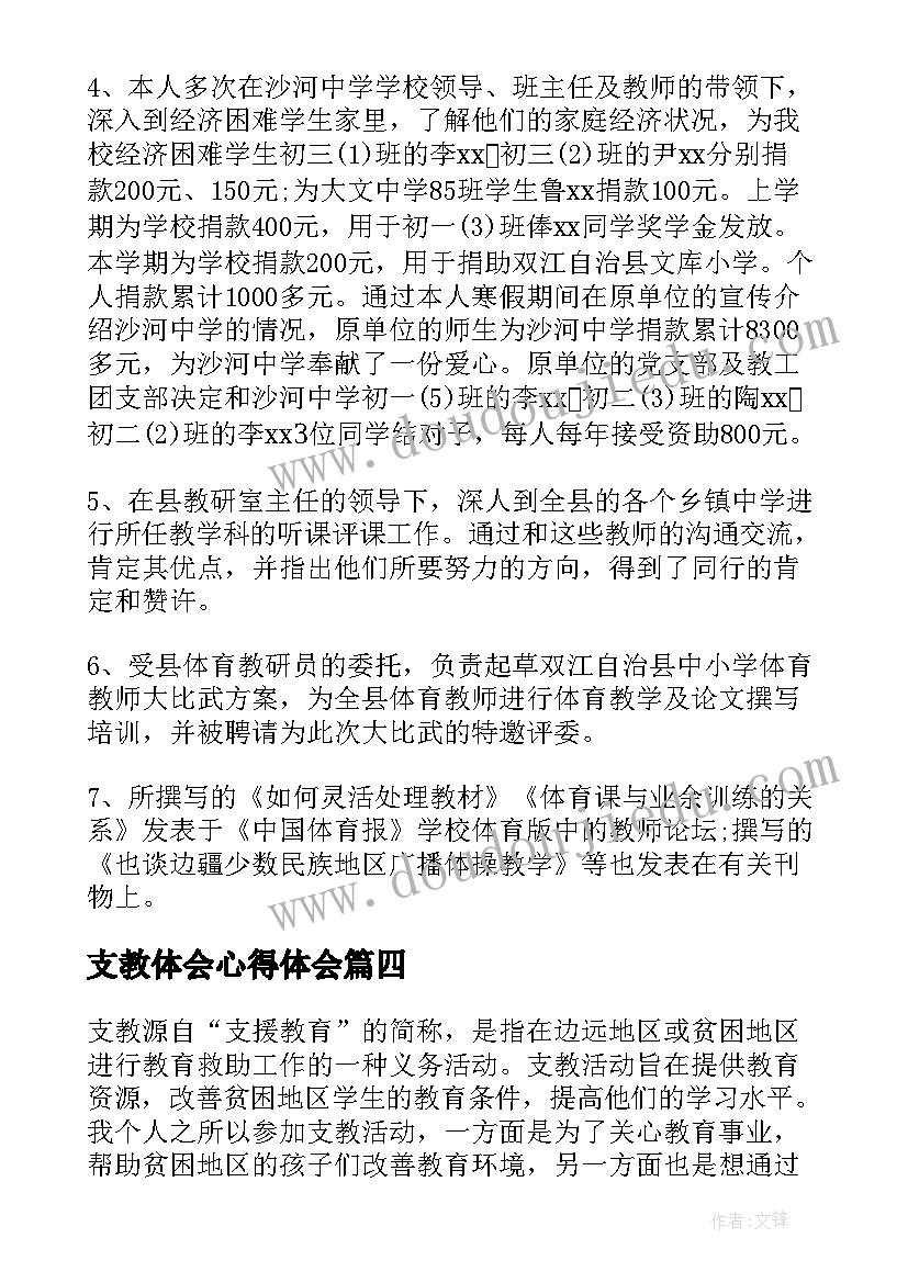 最新支教体会心得体会 支教心得体会(实用10篇)