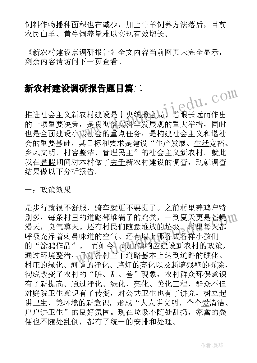 2023年新农村建设调研报告题目(汇总6篇)